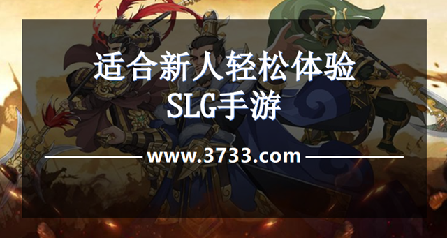 适合新人轻松体验SLG手游