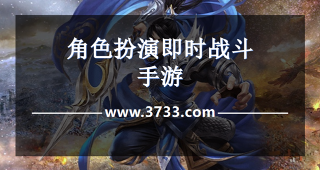 角色扮演即时战斗手游