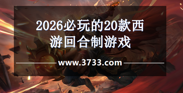 2026必玩的20款西游回合制游戏