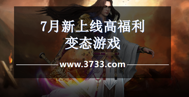 7月新上线高福利变态游戏
