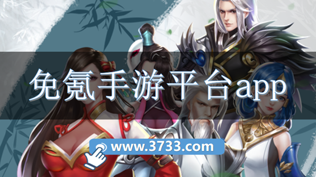 免氪手游平台app
