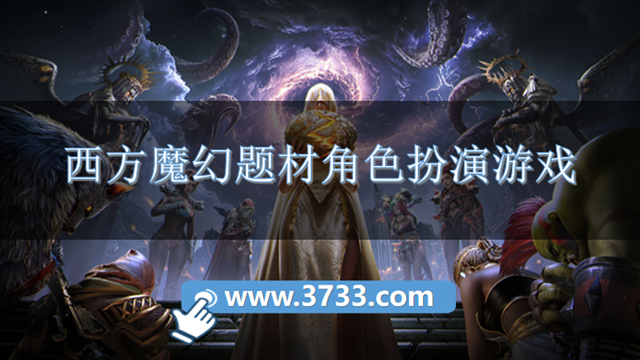 西方魔幻题材角色扮演游戏