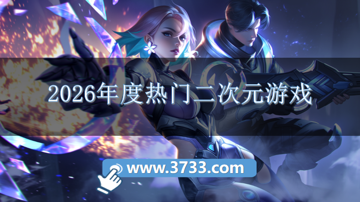 2026年度热门二次元游戏