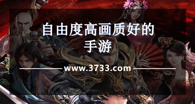 自由度高画质好的手游