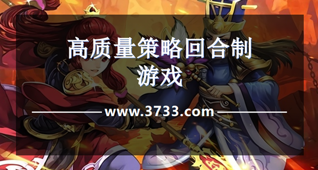 高质量策略回合制游戏