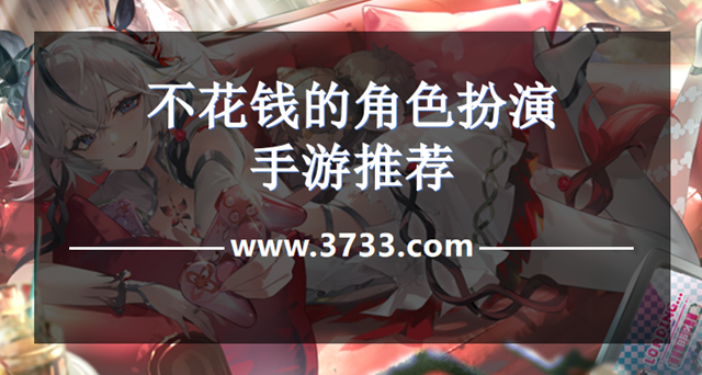 不花钱的角色扮演手游推荐
