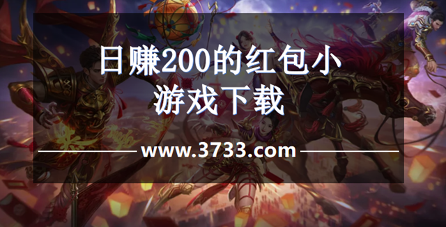 日赚200的红包小游戏下载