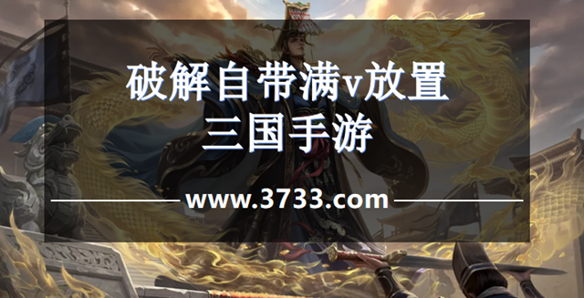 破解自带满v放置三国手游