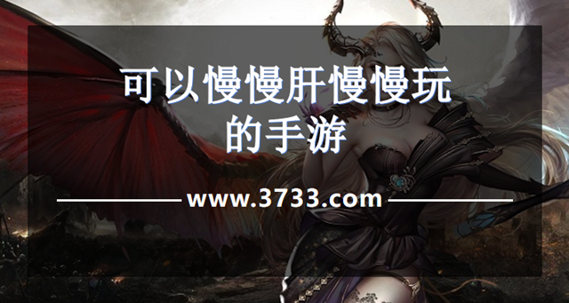 可以慢慢肝慢慢玩的手游