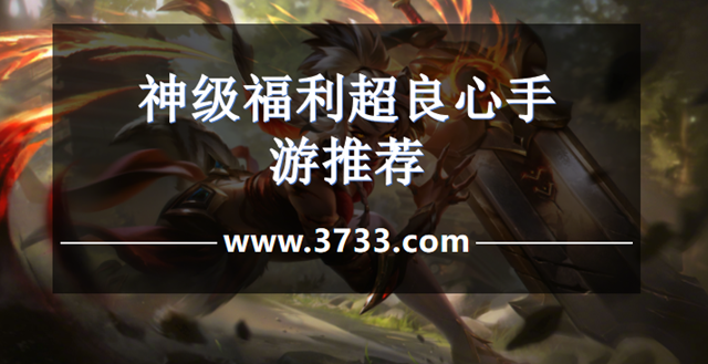神级福利超良心手游推荐