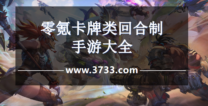 零氪卡牌类回合制手游大全