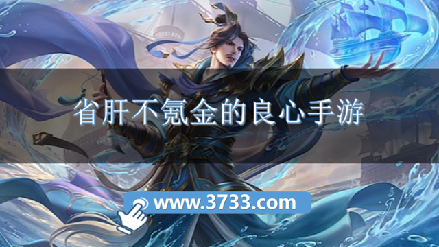 省肝不氪金的良心手游