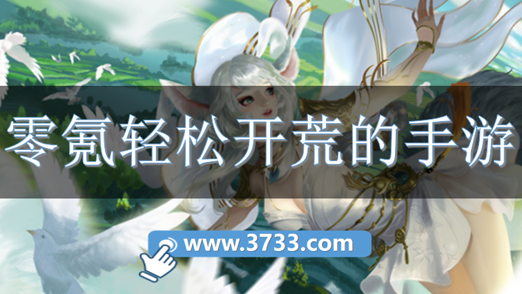 零氪轻松开荒的手游