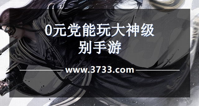 0元党能玩大神级别手游