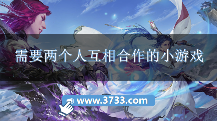 需要两个人互相合作的小游戏