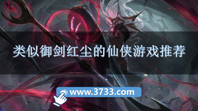 类似御剑红尘的仙侠游戏推荐
