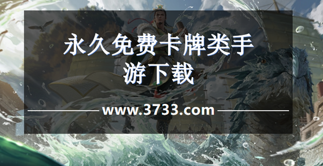 永久免费卡牌类手游下载