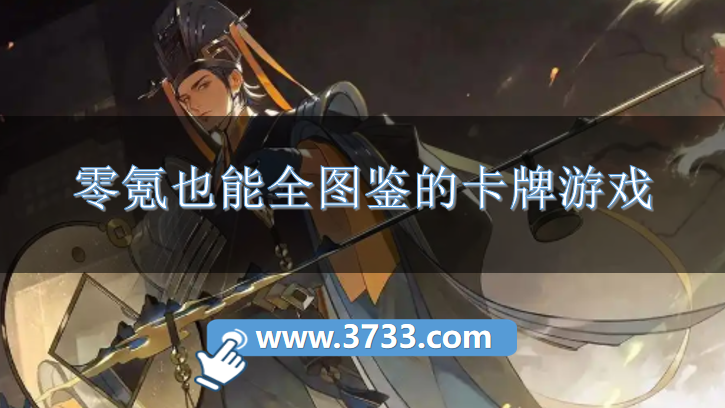 零氪也能全图鉴的卡牌游戏