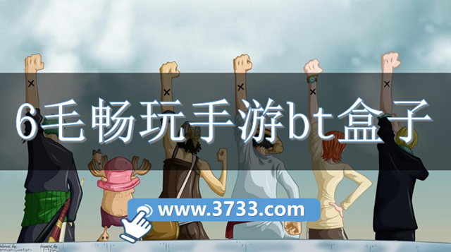 6毛畅玩手游bt盒子