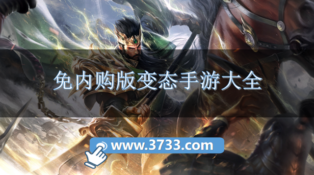 免内购版变态手游大全