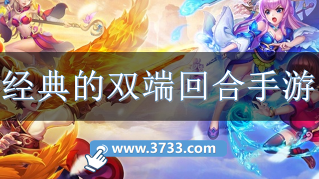 经典的双端回合手游