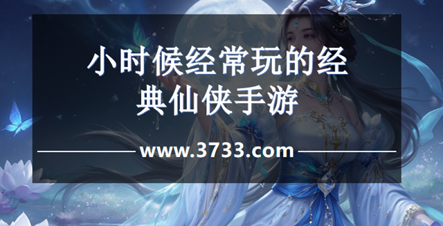 小时候经常玩的经典仙侠手游