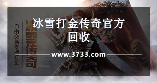 冰雪打金传奇官方回收