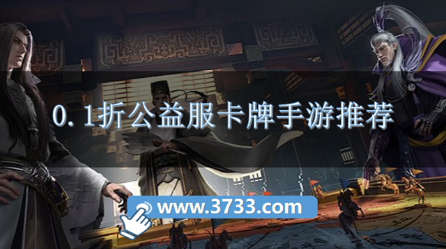 0.1折公益服卡牌手游推荐