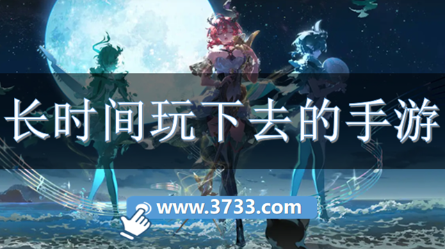 长时间玩下去的手游