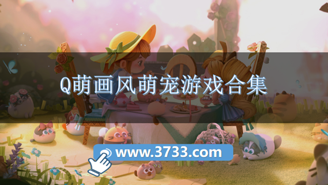 Q萌画风萌宠游戏合集