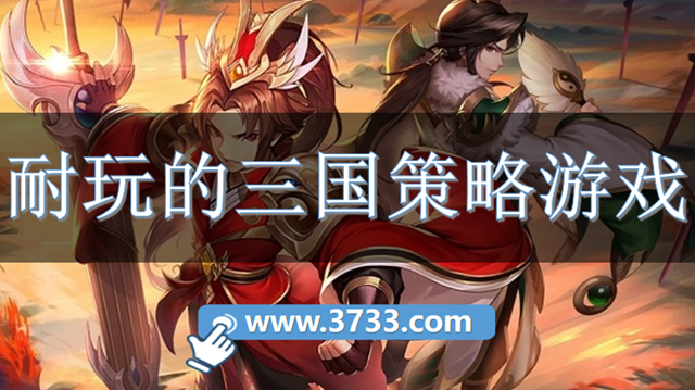 耐玩的三国策略游戏