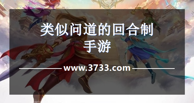 类似问道的回合制手游
