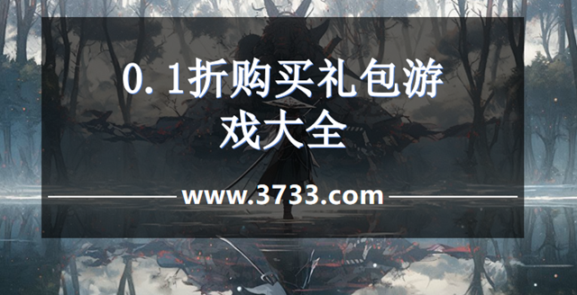 0.1折购买礼包游戏大全