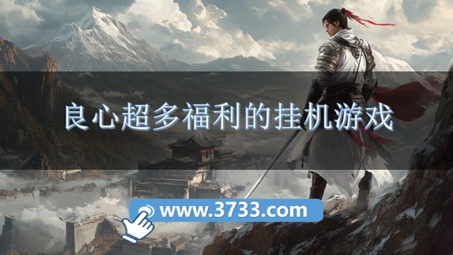 良心超多福利的挂机游戏