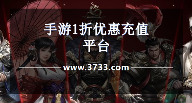 手游1折优惠充值平台