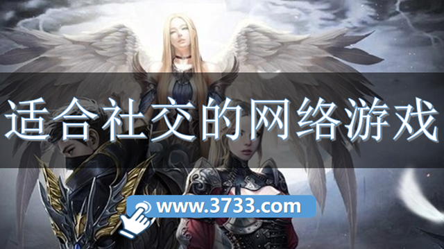 适合社交的网络游戏