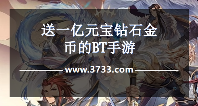 送一亿元宝钻石金币的BT手游