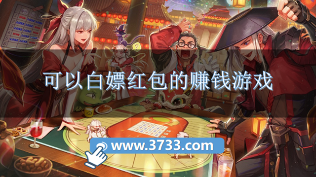 可以白嫖红包的赚钱游戏