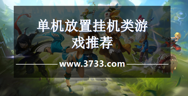 单机放置挂机类游戏推荐