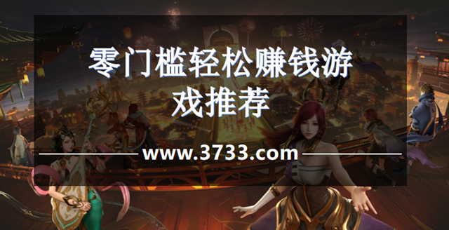 零门槛轻松赚钱游戏推荐
