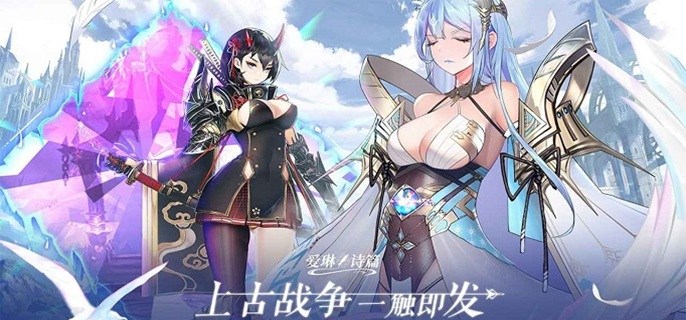 类似爱琳诗篇的免充值手游