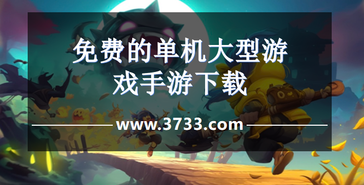 免费的单机大型游戏手游下载