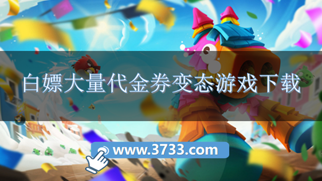 白嫖大量代金券变态游戏下载