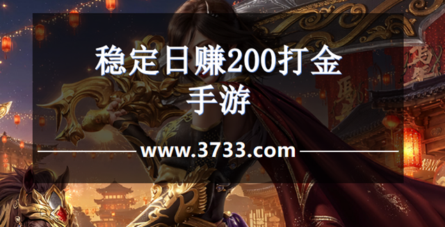 稳定日赚200打金手游