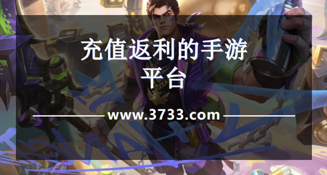 充值返利的手游平台