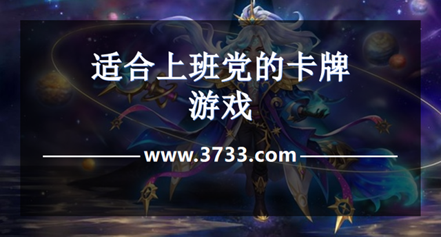 适合上班党的卡牌游戏