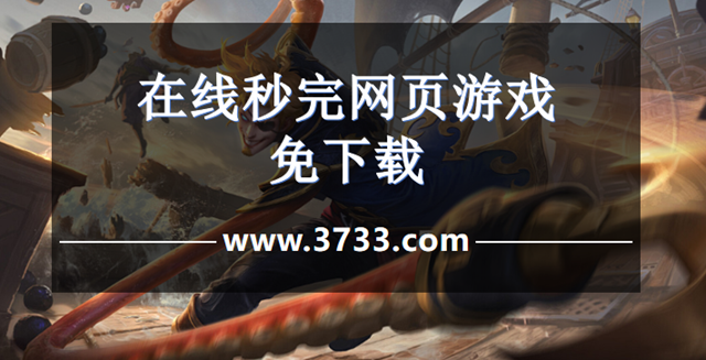 在线秒玩网页游戏免下载