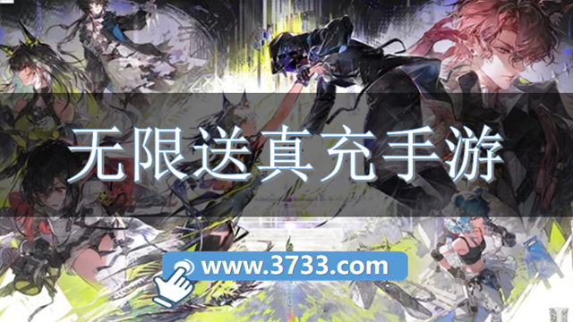 无限送真充手游