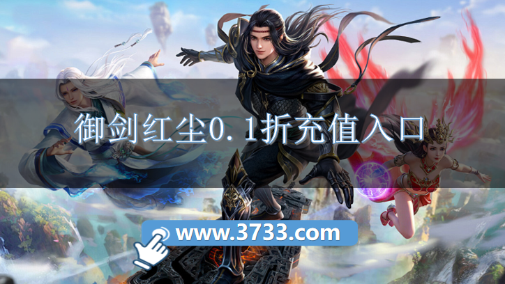 御剑红尘0.1折充值入口