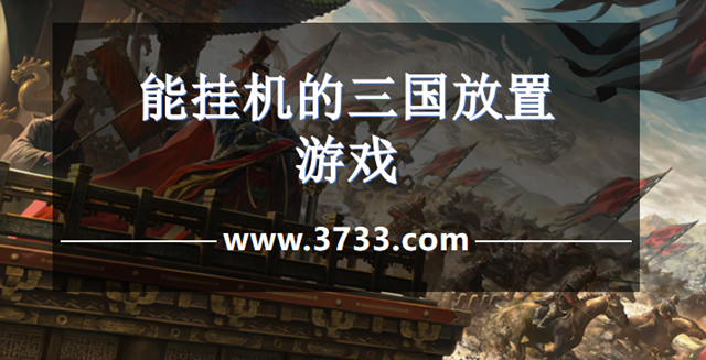 能挂机的三国放置游戏
